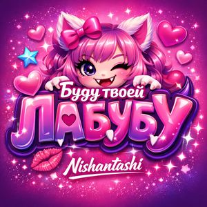 Буду твоей лабубу