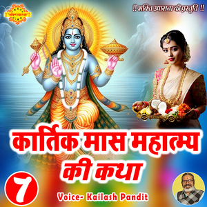 Kartrik Mas Mahatmya Ki Katha 7