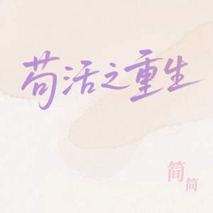 苟活之重生