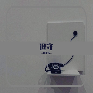 退守（翻自 王雨桐）