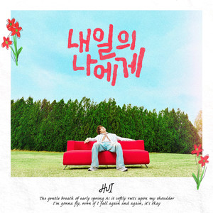 내일의 나에게