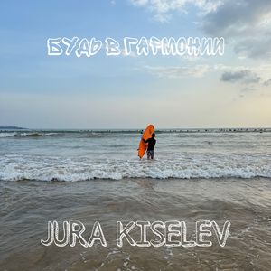 Будь в гармонии