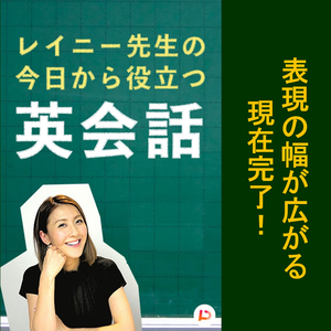表現の幅が広がる現在完了　その２