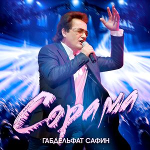 Сорама