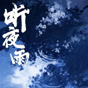 听夜雨（礼越/spicy_Puff合唱版）