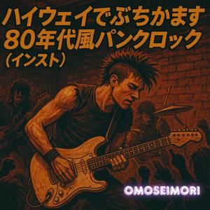 反逆のスリップストリーム