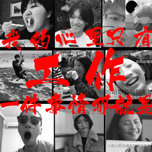 我的心里只有一件事那就是工作