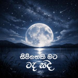 සිහිනයකි මට