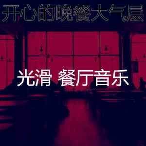 精彩好食物环境