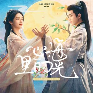 心海里的光（锦月如歌OST）