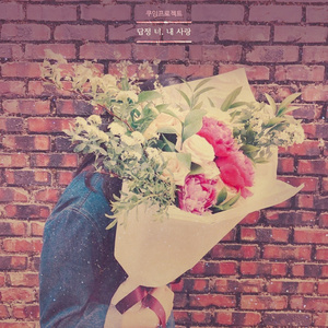 답정 너, 내 사랑