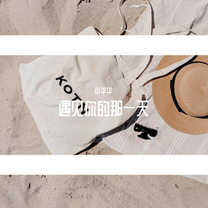 遇见你的那一天