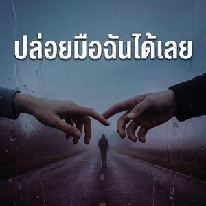 ปล่อยมือฉันได้เลย