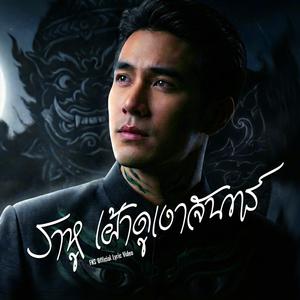 ราหูเฝ้าดูเงาจันทร์