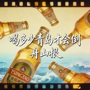 喝多少青岛才会倒