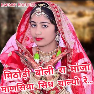 मिठोड़ी बोली रा मांजा माणसिया सिध चाल्यो रे...