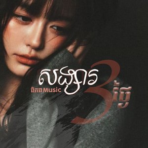 សង្សារបីថ្ងៃ