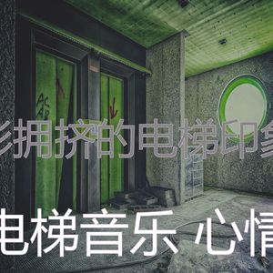 一尘不染高层电梯印象数