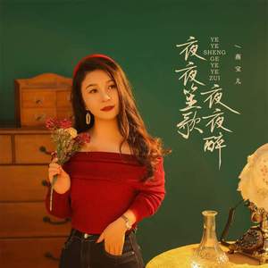 夜夜笙歌夜夜醉