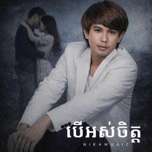 បើអស់ចិត្ត