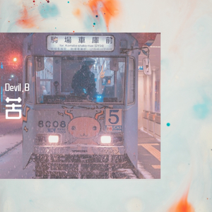 苦在今朝(Prod.by CuD)