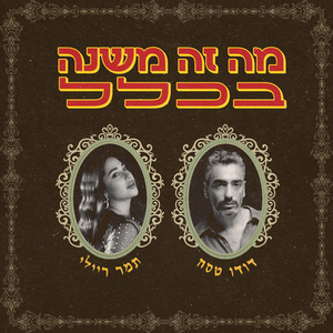 מה זה משנה בכלל