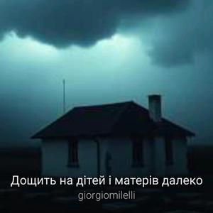 Дощить на дітей і матерів далеко