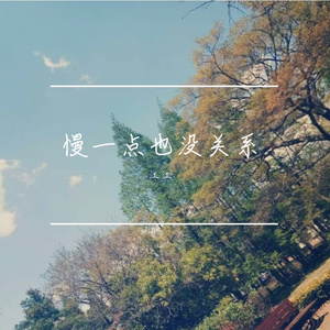 慢一点也没关系