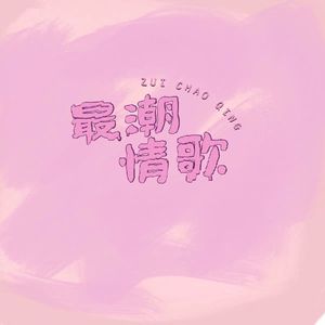 最潮情歌