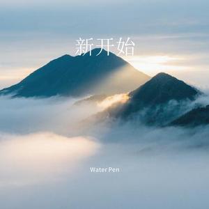 新开始