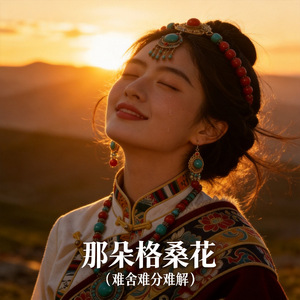 那朵格桑花 (难舍难分难解)
