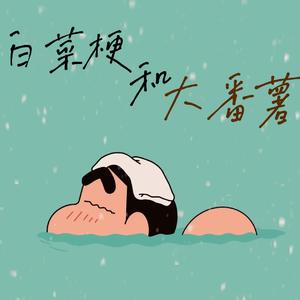 白菜梗与大番薯【双正太ver.】