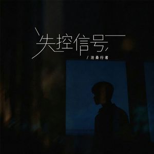 失控信号（沧桑版）
