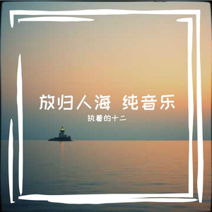 放归人海  纯音乐