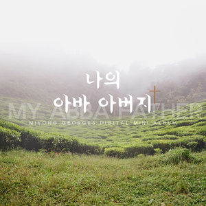 주께로 나아갑니다 (Inst.)