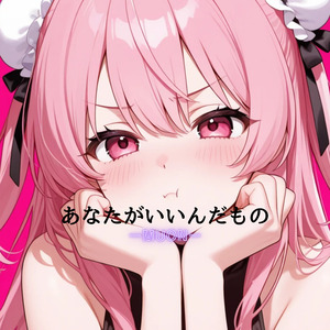 あなたがいいんだもの