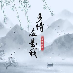 多情应是我