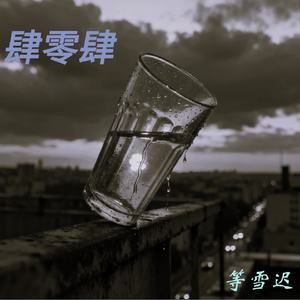 肆零肆