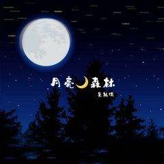 月亮森林