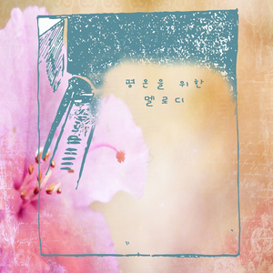 평온을 위한 멜로디