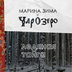 Ледяная тайга (feat. Марина Зима)