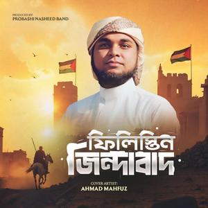 ফিলিস্তিন জিন্দাবাদ | Palastain Song Ahmed Mahfuz