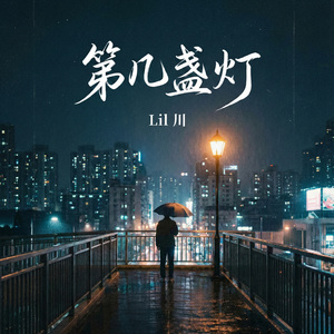 第几盏灯