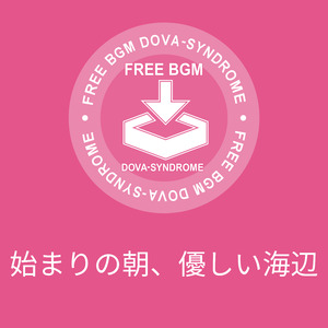 始まりの朝、優しい海辺