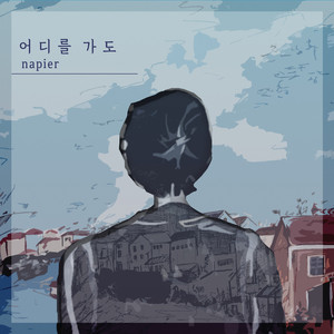 어디를 가도