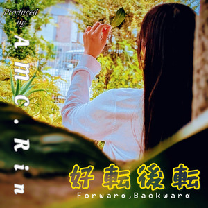 好転後転