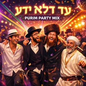 עַד דְּלֹא יָדַע (Purim Party Mix)