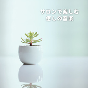 ヒーリング-癒しの調律-