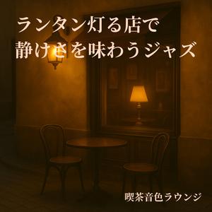 モードの響き、薄明かりの中で