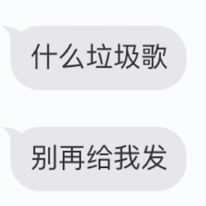 垃圾的歌送给垃圾的自己
